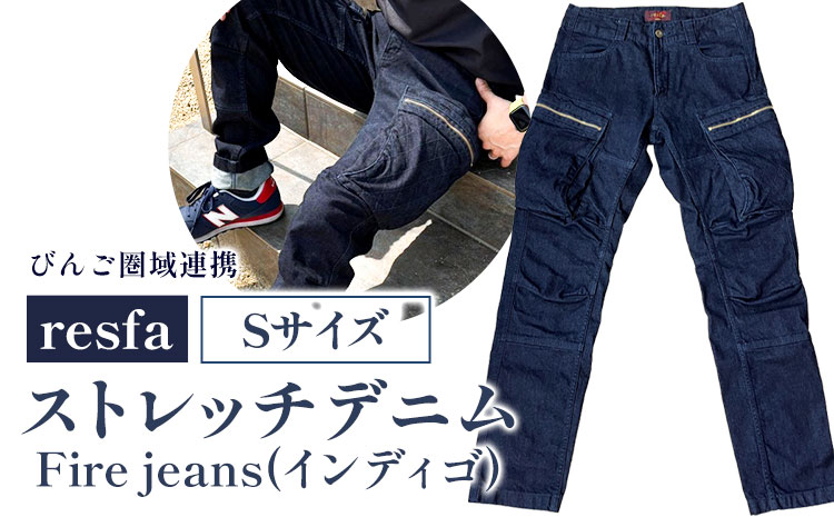 【びんご圏域連携】パンツ ズボン【resfa】ストレッチデニム　Fire jeans（インディゴ）S 有限会社ヒカミコーポレーション《30日以内に出荷予定(土日祝除く)》ファッション アウトドア 釣り サイクリング キャンプ