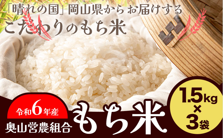 【予約令和6年産】岡山県産 もち米 4.5kg（1.5kg×3袋）農事組合法人奥山営農組合《30日以内に出荷予定(土日祝除く)》 ひめのもち 餅 おこわ 餅つき 栗ご飯 イカ飯 赤飯 岡山県 笠岡市