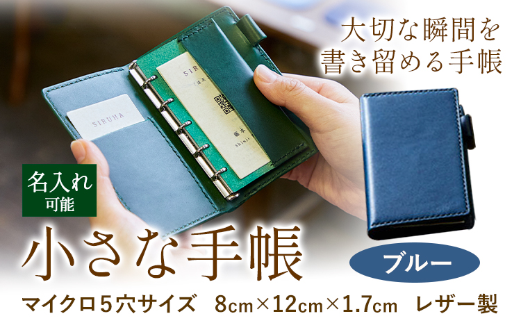 SIRUHAの小さな手帳 ドイツ製金具と名入れセット ブルー 《45日以内に出荷予定(土日祝除く)》