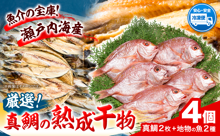 真鯛の熟成干物セット 笠岡魚市場《45日以内に出荷予定(土日祝除く)》岡山県 笠岡市 真鯛 干物 ひもの 海鮮 旬 魚 お魚