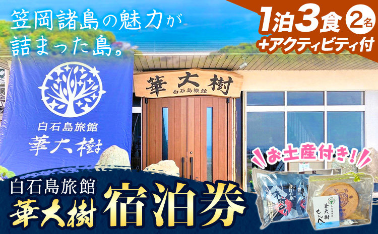 白石島旅館 華大樹 宿泊券 1泊3食付 ＋アクティビティ (2名) 華大樹《30日以内に出荷予定(土日祝除く)》岡山県 笠岡市 送料無料 チケット 食事 付き 宿泊 旅行 笠岡諸島