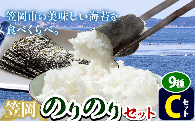 海苔 笠岡のりのりセット Cセット(9種) はればーじゃ 《45日以内に出荷予定(土日祝除く)》岡山県 笠岡市 海苔 のり 味付のり 岩のり ごはんのお供 食べ比べ