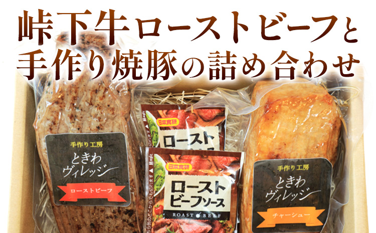 【びんご圏域連携】峠下牛ローストビーフと手作り焼豚の詰め合わせ 敬業会ヴィレッジ興産 ときわヴィレッジ《30日以内に出荷予定(土日祝除く)》ローストビーフ 焼豚 ソース 肉 豚肉 ギフト