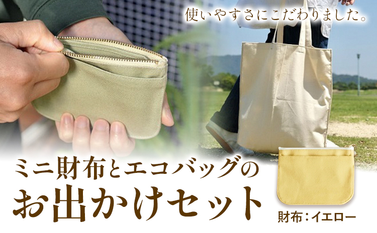 ミニ財布とエコバッグのお出掛けセット イエロー SIRUHA《45日以内に出荷予定(土日祝除く)》岡山県 笠岡市 ミニ財布 財布 帆布 デニム エコバッグ バッグ トートバッグ キャンバス