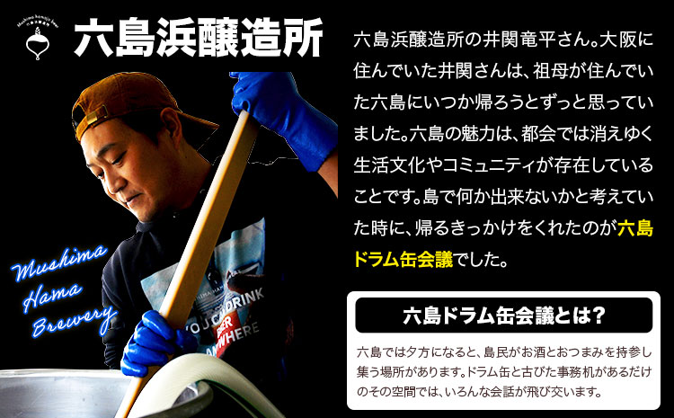 ビール 六島麦酒 3種6本セット 六島麦のはじまり2本 六島ドラム缶会議2本 北木島オイスタースタウト2本 六島浜醸造所《45日以内に出荷予定(土日祝除く)》岡山県 笠岡市 六島 麦酒 お酒 ビール クラフトビール アルコール 贈答 お土産