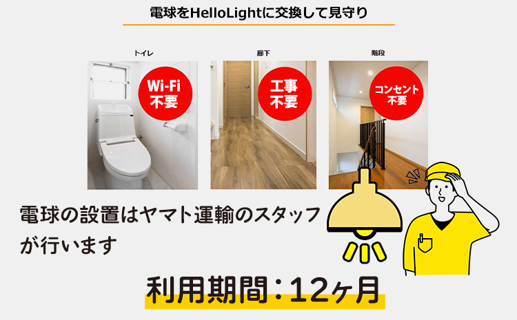 クロネコ 見守りサービス ハローライト 訪問プラン 《30日以内に出荷予定(土日祝除く)》ヤマト運輸株式会社 岡山県 笠岡市