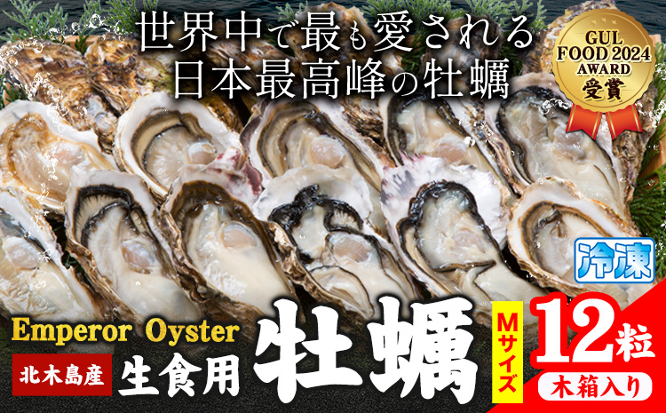 牡蠣 生食 用 かき Emperor Oyster 生食用 12粒 Mサイズ 木箱入り 勇和水産《45日以内に出荷予定(土日祝除く)》岡山県 笠岡市 送料無料 北木島産 かき カキ 牡蠣 生牡蠣 冷凍 お取り寄せ グルメ