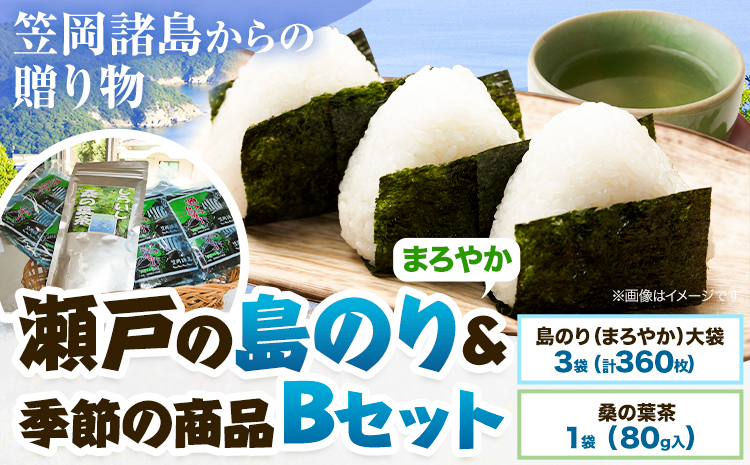 A-131 海苔 笠岡諸島からの贈り物「瀬戸の島のり（まろやか）」&季節の商品 Bセット 特定非営利活動法人かさおか島づくり海社《45日以内に出荷予定(土日祝除く)》岡山県 笠岡市 海苔 おにぎり 寿司 おやつ 茶葉 桑