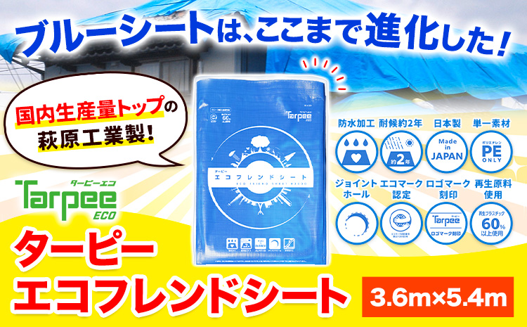 ブルーシート エコフレンドシート 3.6ｍ×5.4ｍ 株式会社ユーホー笠岡店《45日以内に出荷予定(土日祝除く)》岡山県 笠岡市 防災 防災グッズ 防災用品 災害 アウトドア エコ ターピーエコフレンドシート