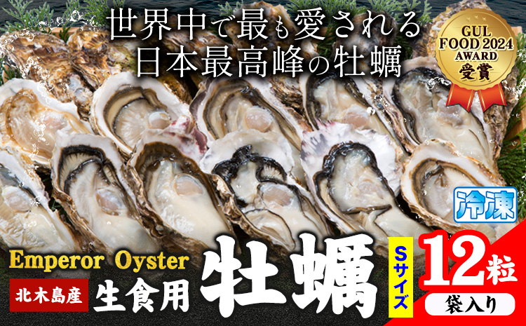 牡蠣 生食 用 かき Emperor Oyster 生食用 12粒 Sサイズ 袋入り 勇和水産《45日以内に出荷予定(土日祝除く)》岡山県 笠岡市 送料無料 北木島産 かき カキ 牡蠣 生牡蠣 冷凍 お取り寄せ グルメ