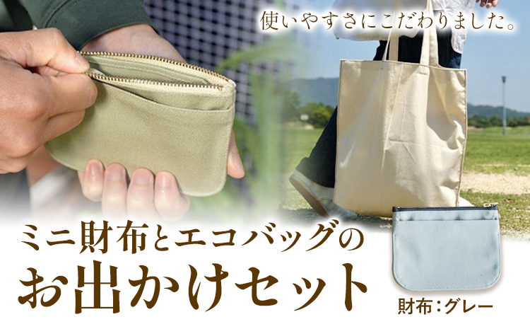 ミニ財布とエコバッグのお出掛けセット グレー SIRUHA《45日以内に出荷予定(土日祝除く)》岡山県 笠岡市 ミニ財布 財布 帆布 デニム エコバッグ バッグ トートバッグ キャンバス