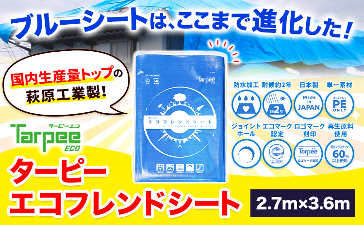 ブルーシート エコフレンドシート 2.7ｍ×3.6ｍ 株式会社ユーホー笠岡店《45日以内に出荷予定(土日祝除く)》岡山県 笠岡市 防災 防災グッズ 防災用品 災害 アウトドア エコ ターピーエコフレンドシート