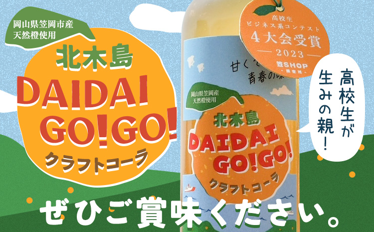 K-31　クラフトコーラ 北木島DAIDAIGO!GO! 200ml × 3本《11月下旬-3月下旬頃出荷予定》キッチンラボ101 飲料品 ジュース コーラ 炭酸飲料 炭酸 ダイダイ 橙 だいだい