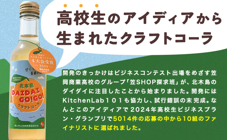 K-31　クラフトコーラ 北木島DAIDAIGO!GO! 200ml × 3本《11月下旬-3月下旬頃出荷予定》キッチンラボ101 飲料品 ジュース コーラ 炭酸飲料 炭酸 ダイダイ 橙 だいだい