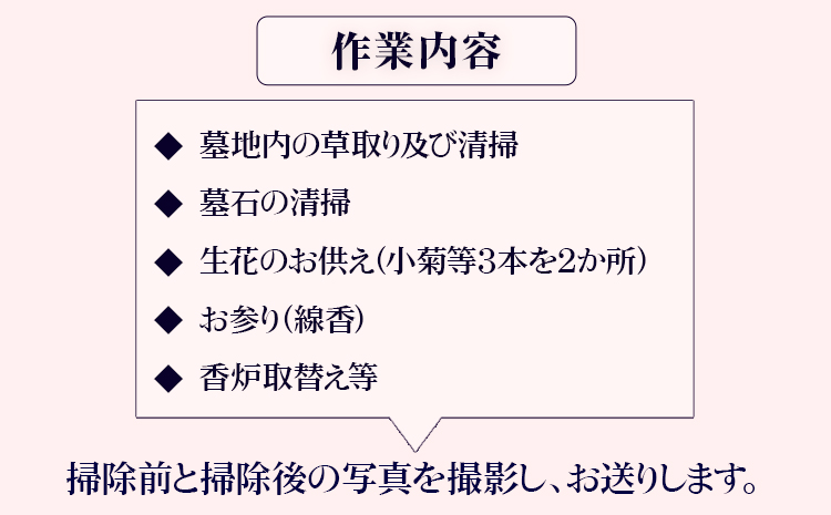 墓地内の清掃及びお参り 代行サービス【相生墓園限定】年2回 株式会社ワンズゴール 岡山県 笠岡市 お墓参り 清掃 掃除 相生墓園 代行