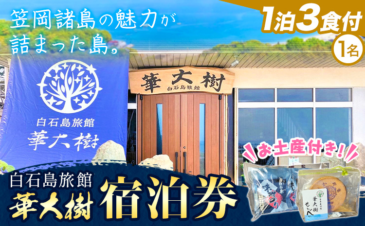 白石島旅館 華大樹 宿泊券 1泊3食付 (1名) 華大樹《30日以内に出荷予定(土日祝除く)》岡山県 笠岡市 送料無料 チケット 食事 付き 宿泊 旅行 笠岡諸島