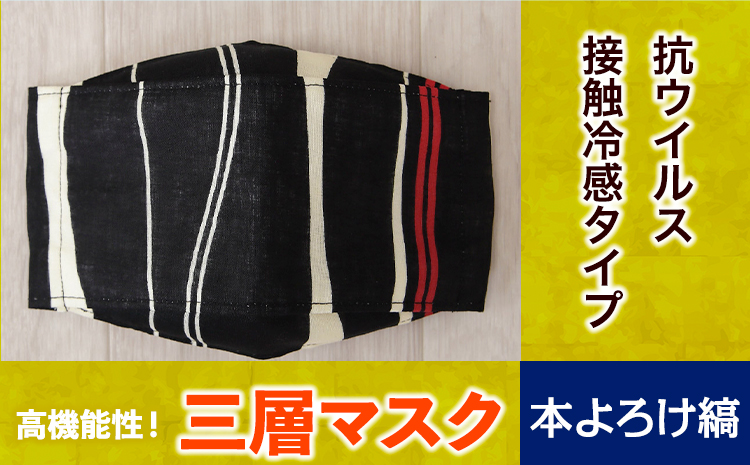 マスク 高機能三層マスク 抗ウイルス・接触冷感タイプ 1個【本よろけ縞】 錦屋《30日以内に出荷予定(土日祝除く)》岡山県 笠岡市 マスク 洗える 繰り返し使用可能 洗濯可能