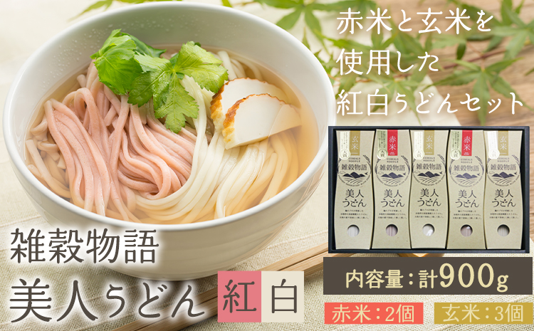 雑穀物語美人うどん紅白 紅白うどんセット 180g×5箱 赤2箱 白3箱 小山製麺《45日以内に出荷予定(土日祝除く)》岡山県 笠岡市 雑穀物語 美人うどん 紅白うどん 乾麺 うどん 赤米 玄米 紅白 セット