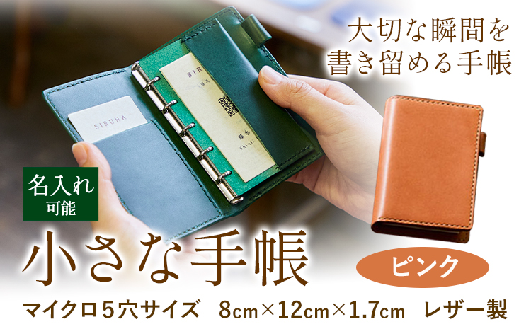 SIRUHAの小さな手帳 ドイツ製金具と名入れセット ピンク 《45日以内に出荷予定(土日祝除く)》