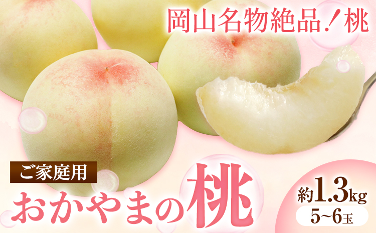 ご家庭用 おかやまの桃 約1.3kg（5玉から6玉）令和7年産 先行予約  《2025年7月上旬-8月下旬頃出荷》 桃 晴れの国おかやま館 フルーツ 果物 果実 岡山県 笠岡市