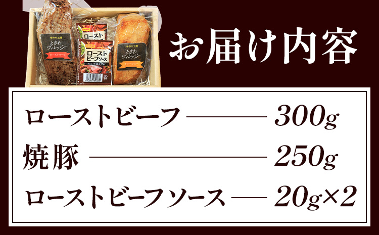 【びんご圏域連携】峠下牛ローストビーフと手作り焼豚の詰め合わせ 敬業会ヴィレッジ興産 ときわヴィレッジ《30日以内に出荷予定(土日祝除く)》ローストビーフ 焼豚 ソース 肉 豚肉 ギフト