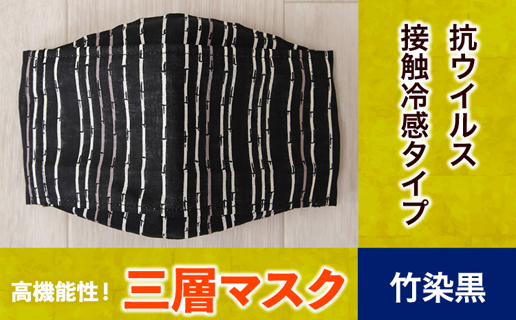 マスク 高機能三層マスク 抗ウイルス・接触冷感タイプ 1個【竹染黒】 錦屋《30日以内に出荷予定(土日祝除く)》岡山県 笠岡市 マスク 洗える 繰り返し使用可能 洗濯可能