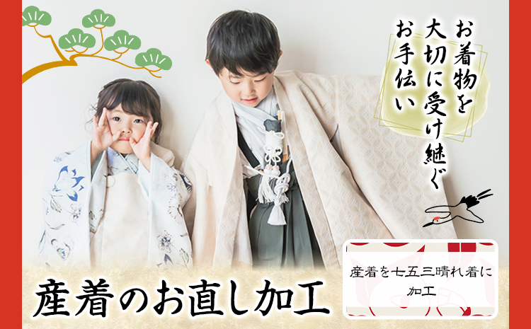 産着のお直し加工 錦屋《30日以内に出荷予定(土日祝除く)》 岡山県 笠岡市 仕立て直し お直し加工 七五三 晴れ着 着物 衣装 肩上げ 腰上げ 産着 加工 袖口作り 袖の丸みつけ