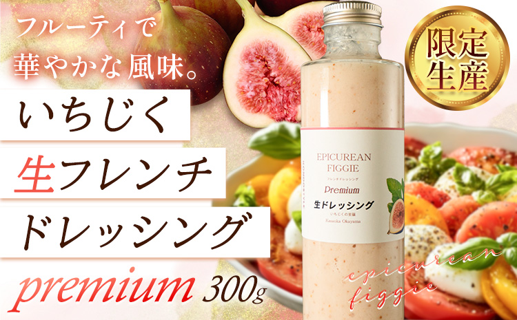 ドレッシング いちじく生フレンチドレッシング 300g × 1本《60日以内に出荷予定(土日祝除く)》キッチンラボ101 サラダ いちじく ドレッシング フレンチドレッシング 岡山県 笠岡市