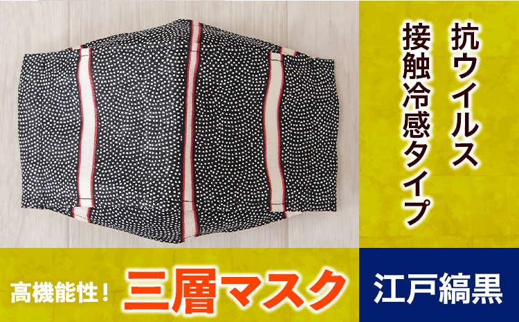 マスク 高機能三層マスク 抗ウイルス・接触冷感タイプ 1個【江戸縞黒】 錦屋《30日以内に出荷予定(土日祝除く)》岡山県 笠岡市 マスク 洗える 繰り返し使用可能 洗濯可能