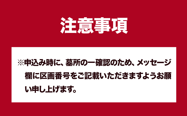 墓地内の清掃及びお参り 代行サービス【相生墓園限定】年2回 株式会社ワンズゴール 岡山県 笠岡市 お墓参り 清掃 掃除 相生墓園 代行