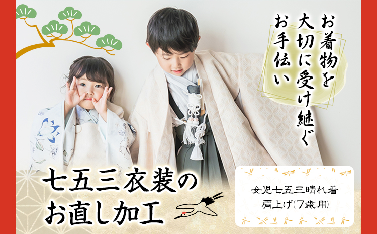 七五三衣装のお直し加工 女の子 7歳 錦屋《30日以内に出荷予定(土日祝除く)》 岡山県 笠岡市 仕立て直し お直し加工 七五三 晴れ着 着物 衣装 肩上げ サイズ調整