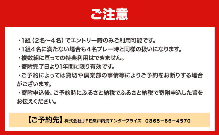 【平日】JFE瀬戸内海ゴルフ倶楽部 4名1組 プレー券（キャディ・乗用カート付）《45日以内に出荷予定(土日祝除く)》株式会社JFE瀬戸内海エンタープライズ 岡山県 笠岡市 ゴルフ倶楽部 ゴルフ チケット 利用券