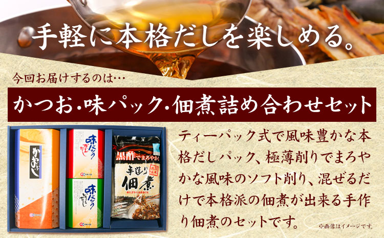 出汁 だし だしパック かつおソフトパック (1.5g×24袋) 味パックいりこだし (10g×8袋) 佃煮 味パックかつおだし (10g×8袋) 手作り佃煮黒酢たれ (93g×3袋) 詰め合わせセット カネソ22 《45日以内に出荷予定(土日祝除く)》岡山県 笠岡市 送料無料