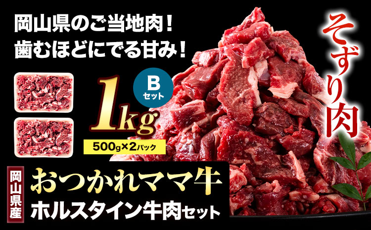 牛肉 肉 おつかれママ牛 ホルスタイン 牛肉セット ホルスタイン牛肉 そずり肉 500g×2 1kg 株式会社こはら《60日以内に出荷予定(土日祝除く)》岡山県産 岡山県 笠岡市そずり肉セット