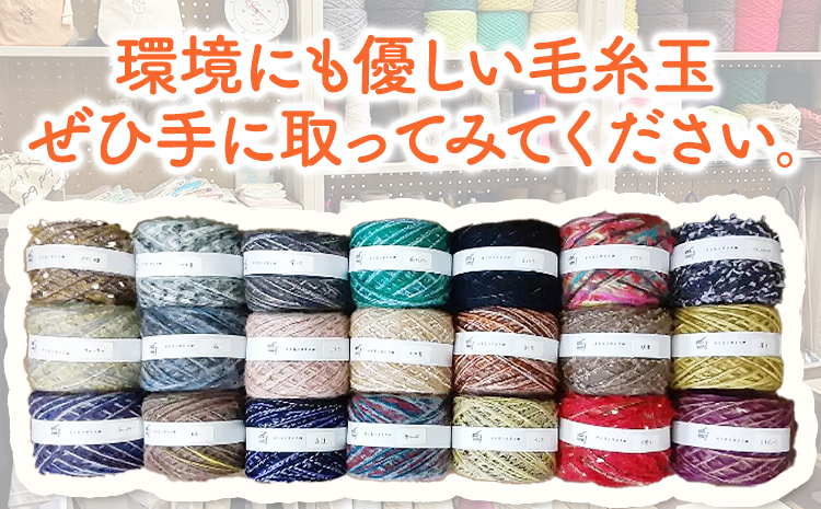 毛糸玉 アソートセット《45日以内に出荷予定(土日祝除く)》日用品 編み物 ハンドメイド 趣味 手巻き 手作り 手造り イトモノカラフル 毛糸 手芸 編み物 岡山県 笠岡市