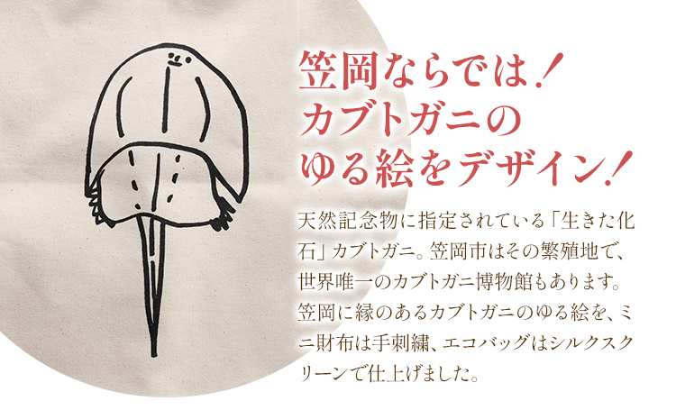 笠岡ゆる絵のミニ財布とエコバッグ 各1個 SIRUHA《45日以内に出荷予定(土日祝除く)》岡山県 笠岡市 ミニ財布 財布 エコバッグ バッグ トートバッグ キャンバス カブトガニ イラスト ゆる絵 刺繍