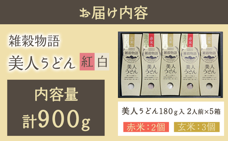 雑穀物語美人うどん紅白 紅白うどんセット 180g×5箱 赤2箱 白3箱 小山製麺《45日以内に出荷予定(土日祝除く)》岡山県 笠岡市 雑穀物語 美人うどん 紅白うどん 乾麺 うどん 赤米 玄米 紅白 セット