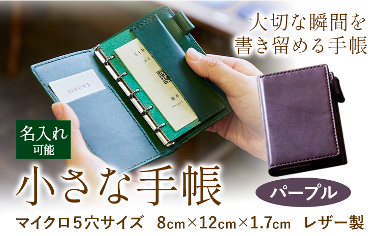 SIRUHAの小さな手帳 ドイツ製金具と名入れセット パープル 《45日以内に出荷予定(土日祝除く)》