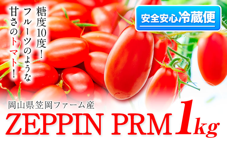 トマト とまと 高糖度トマト ZEPPIN PRM(プレミアム) 1kg《120日以内に出荷予定(土日祝除く)》 甘い トマト フルーツトマト ミニトマト 野菜 フルーツ ハウス フルーツ感覚 甘い おいしい