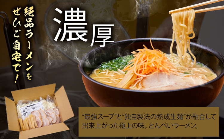 とんぺいの生ラーメン 5食入り スープ・チャーシュー・メンマ付 とんぺい《30営業日以内に出荷予定(土日祝除く)》岡山県 笠岡市 ラーメン 生ラーメン 生麺 スープ チャーシュー メンマ 鶏ガラ白湯スープ 鶏ガラスープ