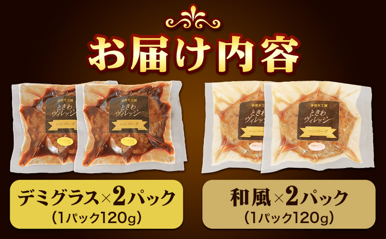 ハンバーグ 冷凍 惣菜 手ごね 煮込み ハンバーグ 4個セット ( デミグラス 和風 各2個 ) 社会福祉法人敬業会ヴィレッジ興産 ときわヴィレッジ《30日以内に出荷予定(土日祝除く)》岡山県 笠岡市 送料無料 惣菜 レトルト 冷凍 簡単