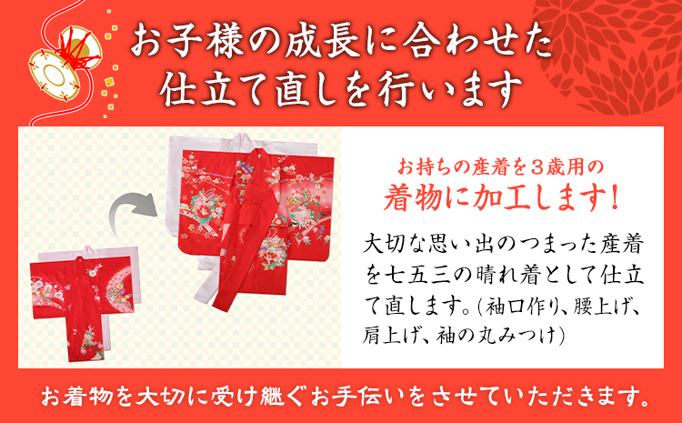 産着のお直し加工 錦屋《30日以内に出荷予定(土日祝除く)》 岡山県 笠岡市 仕立て直し お直し加工 七五三 晴れ着 着物 衣装 肩上げ 腰上げ 産着 加工 袖口作り 袖の丸みつけ