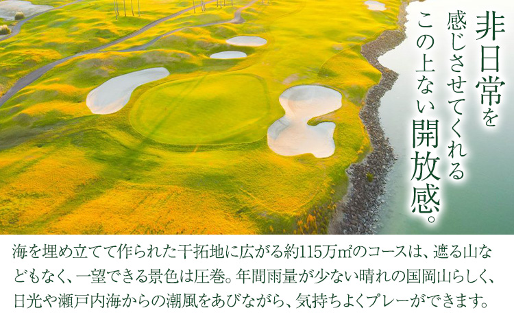 【平日】JFE瀬戸内海ゴルフ倶楽部 プレー券（キャディ・乗用カート付）《45日以内に出荷予定(土日祝除く)》株式会社JFE瀬戸内海エンタープライズ 岡山県 笠岡市 ゴルフ倶楽部 ゴルフ チケット 利用券