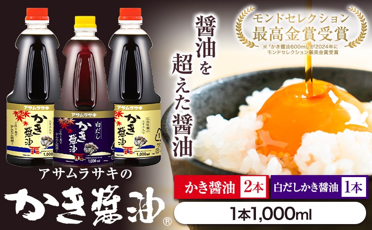 A-13a しょうゆ かき醤油 白だしかき醤油 モンドセレクション 10年連続 最高金賞 受賞 詰め合わせ 3本 セット アサムラサキ 《45日以内に出荷予定(土日祝除く)》玉子 卵（たまご）ごはん かき 牡蠣 だし醤油 醤油 白だし 岡山県 笠岡市