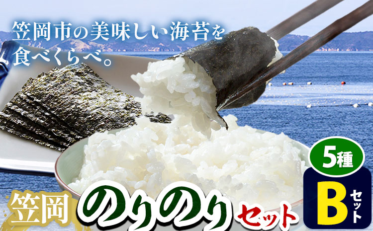 海苔 笠岡のりのりセット Bセット(5種) はればーじゃ 《45日以内に出荷予定(土日祝除く)》岡山県 笠岡市 海苔 のり 味付のり 岩のり ごはんのお供 食べ比べ