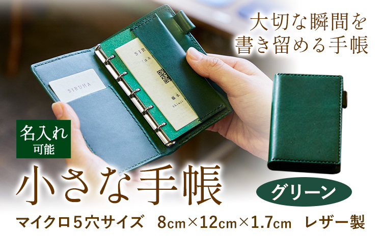 SIRUHAの小さな手帳 ドイツ製金具と名入れセット グリーン 《45日以内に出荷予定(土日祝除く)》