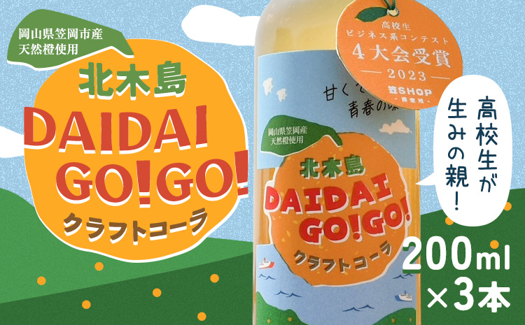 K-31　クラフトコーラ 北木島DAIDAIGO!GO! 200ml × 3本《11月下旬-3月下旬頃出荷予定》キッチンラボ101 飲料品 ジュース コーラ 炭酸飲料 炭酸 ダイダイ 橙 だいだい