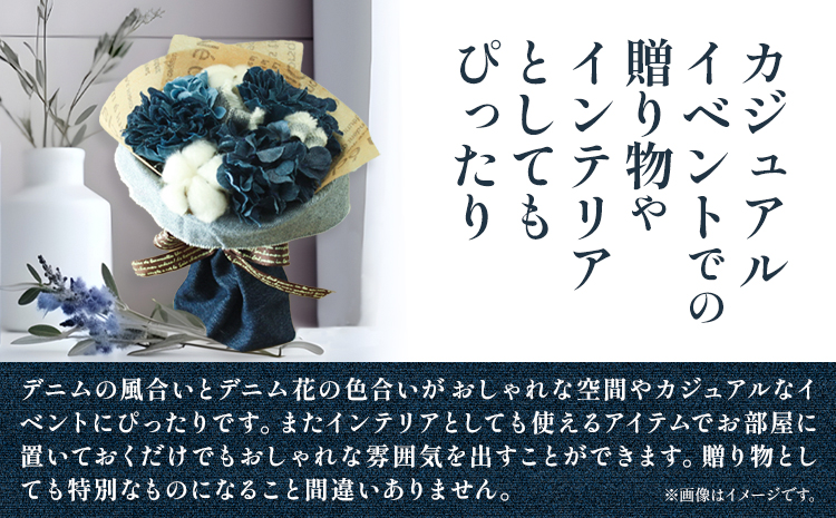 F-06 デニムブーケ タイプS フローリスト萬《30日以内に出荷予定(土日祝除く)》岡山県 笠岡市 花 贈呈品 贈り物 プレゼント インテリア