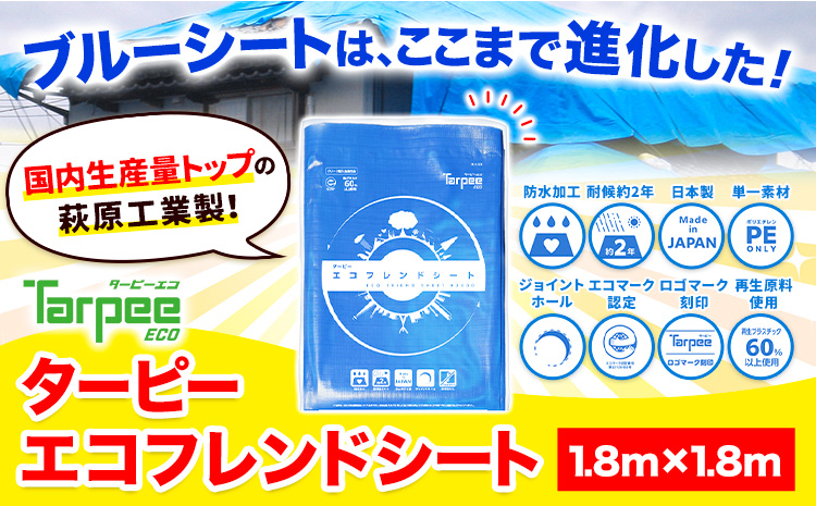 ブルーシート エコフレンドシート 1.8ｍ×1.8ｍ 株式会社ユーホー笠岡店《45日以内に出荷予定(土日祝除く)》岡山県 笠岡市 防災 防災グッズ 防災用品 災害 アウトドア エコ ターピーエコフレンドシート