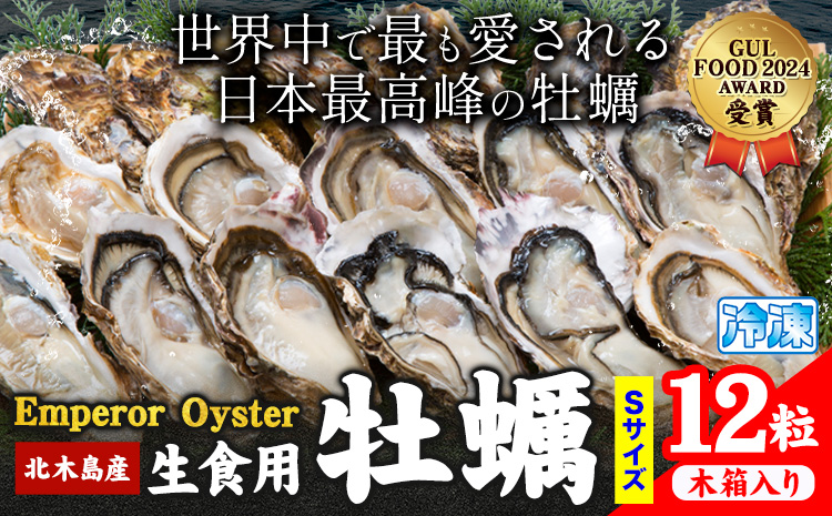 牡蠣 生食 用 かき Emperor Oyster 生食用 12粒 Sサイズ 木箱入り 勇和水産《45日以内に出荷予定(土日祝除く)》岡山県 笠岡市 送料無料 北木島産 かき カキ 牡蠣 生牡蠣 冷凍 お取り寄せ グルメ